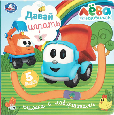 Развивающая книга Умка Давай играть. Грузовичок Лева / 9785506105251