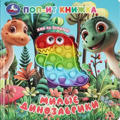 Развивающая книга Умка Милые динозаврики / 9785506105206