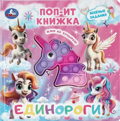 Развивающая книга Умка Единороги / 9785506105213