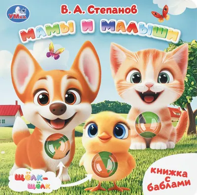 Развивающая книга Умка Мамы и малыши / 9785506111016 (Степанов В.А)