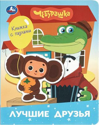 Развивающая книга Умка Лучшие друзья. Чебурашка Золотая коллекция / 9785506107200