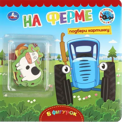 Развивающая книга Умка На ферме. Синий Трактор / 9785506103509