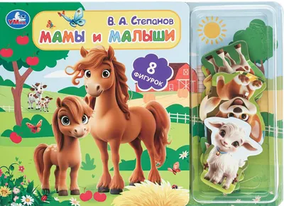 Развивающая книга Умка Мамы и малыши / 9785506107248 (Степанов В.А)