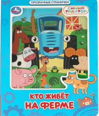Развивающая книга Умка Кто живёт на ферме. Синий Трактор / 9785506106135