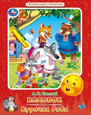 Развивающая книга Умка Колобок / 9785506106128
