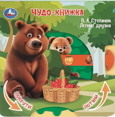 Развивающая книга Умка Лесные друзья / 9785506106159 (Степанов В.А)