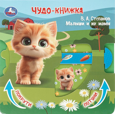 Развивающая книга Умка Малыши и их мамы / 9785506106142 (Степанов В.А)