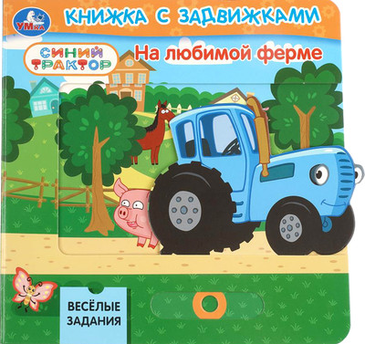 Развивающая книга Умка На любимой ферме. Синий Трактор / 9785506105152