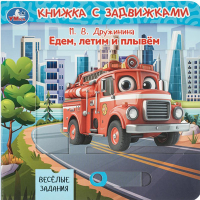 Развивающая книга Умка Едем, летим и плывём / 9785506105145 (Дружинина)