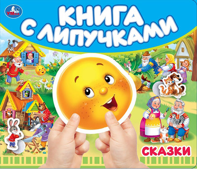 Развивающая книга Умка Сказки / 9785506109631