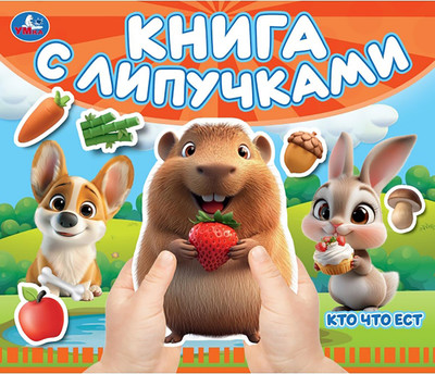 Развивающая книга Умка Кто что ест / 9785506107750