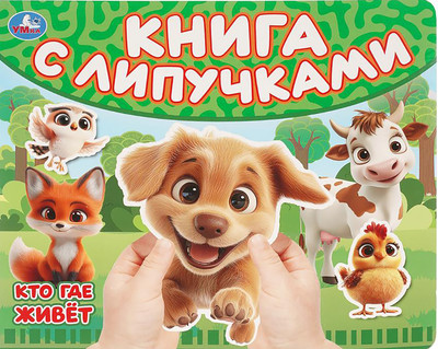 Развивающая книга Умка Кто где живет / 9785506109648
