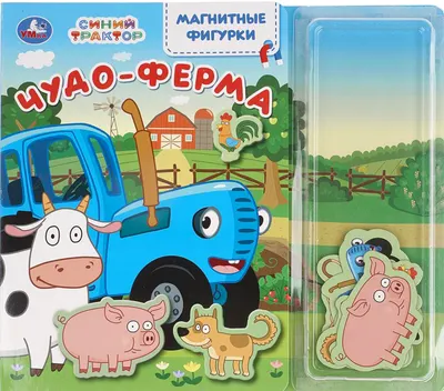 Развивающая книга Умка Чудо-ферМа. Синий Трактор / 9785506105107