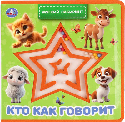 Развивающая книга Умка Кто как говорит / 9785506106821