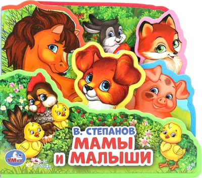 Развивающая книга Умка Мамы и малыши / 9785506025641 (Степанов В.А)