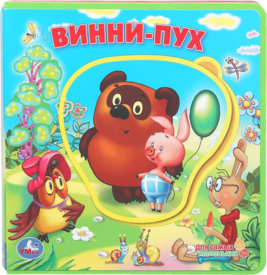 Развивающая книга Умка Винни-пух / 9785506098829