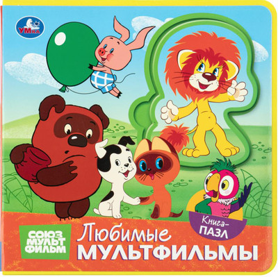 Книга-пазл Умка Любимые мультфильмы / 9785506108788