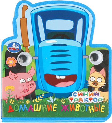 Развивающая книга Умка Домашние животные. Синий Трактор / 9785506105381