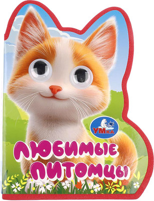 Развивающая книга Умка Любимые питомцы / 9785506105305