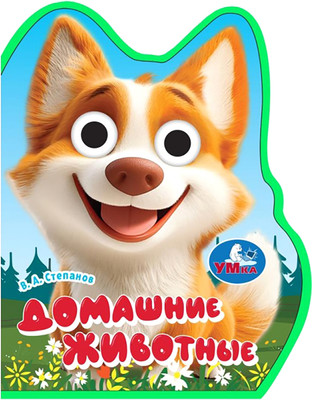 Развивающая книга Умка Домашние животные / 9785506105299 (Степанов В.А)