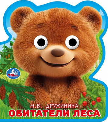 Развивающая книга Умка Обитатели леса / 9785506105374 (Дружинина)
