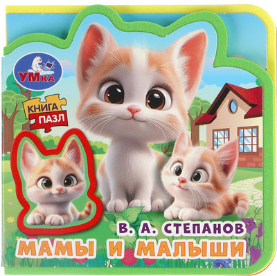 Развивающая книга Умка Мамы и малыши / 9785506107262 (Степанов В.А)