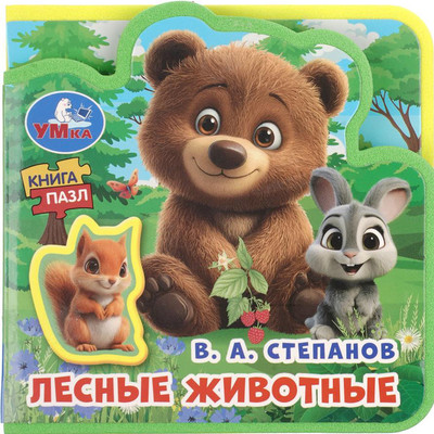 Развивающая книга Умка Лесные животные / 9785506107804 (Степанов В.А)