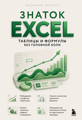 Нехудожественная книга Бомбора Знаток Excel. Таблицы и формулы без головной боли (Леонов В. 9785042401664)