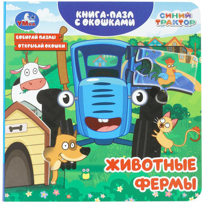 Книга-пазл Умка Животные фермы. Синий Трактор 9785506111337 