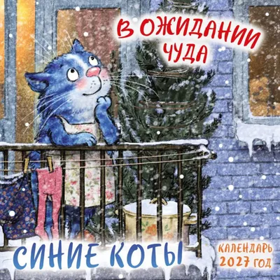 Календарь настенный Эксмо Синие коты. В ожидании чуда. 2027 год (Зенюк Р. 9785042381157)