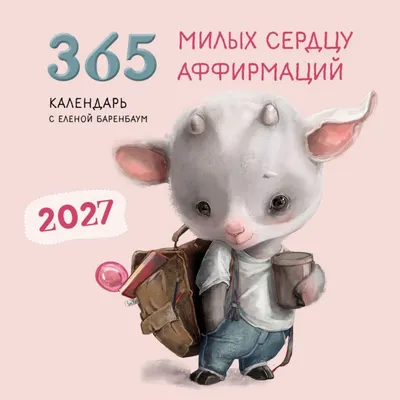 Календарь настенный Эксмо 365 милых сердцу аффирмаций. 2027 год (9785042379659)