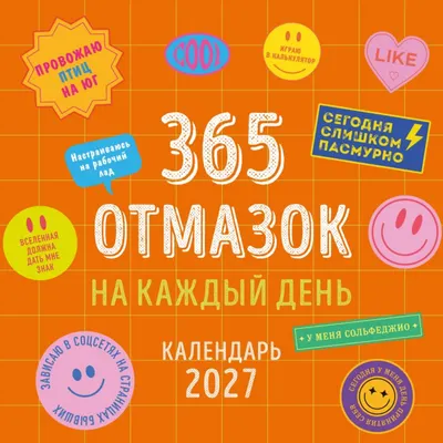 Календарь настенный Эксмо 365 отмазок на каждый день. 2027 год (9785042410246)