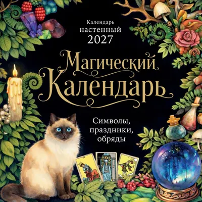 Календарь настенный Эксмо Магический календарь. 2027 год (9785042406850)