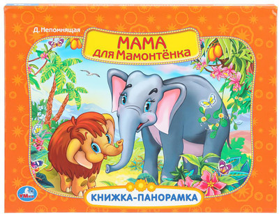 Книжка-панорамка Умка Мама для мамонтенка. Экран / 9785506110385