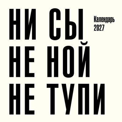 Календарь настенный Эксмо Ни сы, не ной, не тупи. 2027 год (9785042379840)