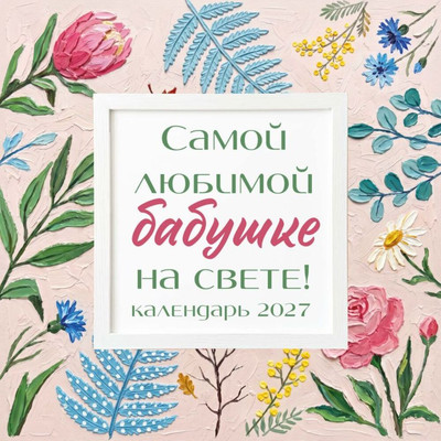 Календарь настенный Эксмо Самой любимой бабушке на свете! 2027 год (9785042472824)