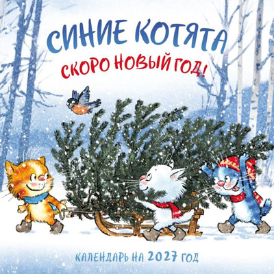 Календарь настенный Эксмо Синие котята. Скоро Новый год! 2027 год (Зенюк Р. 9785042381133)