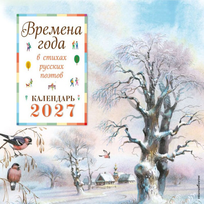 Календарь настенный Эксмо Времена года в стихах русских поэтов. 2027 год (9785042440441)