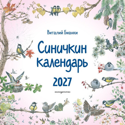 Календарь настенный Эксмо Синичкин календарь. 2027 год (Бианки В. 9785042356513)