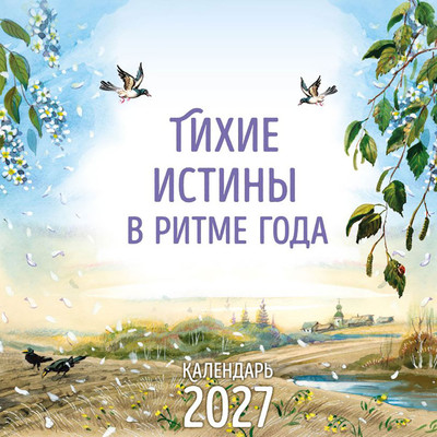 Календарь настенный Эксмо Тихие истины в ритме года. 2027 год (Кудря Н. 9785042233364)