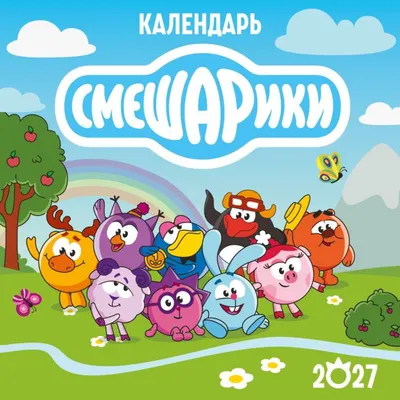 Календарь настенный Эксмо Смешарики. 2027 год (9785042425790)