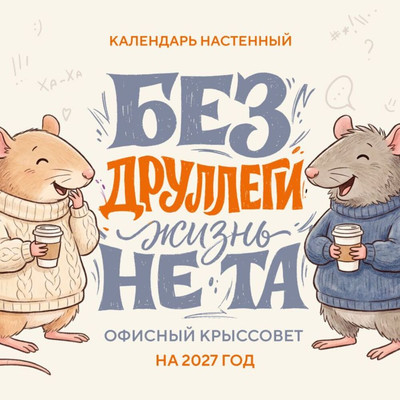 Календарь настенный Эксмо Без друллеги жизнь не та! 2027 год (9785042399978)