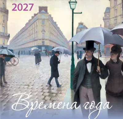 Календарь настенный Эксмо Времена года. 2027 год (9785042471674)