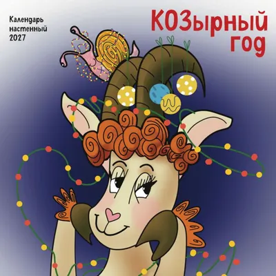 Календарь настенный Эксмо КОЗырный год. 2027 год (Воронова А. 9785042379017)
