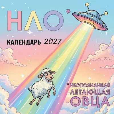 Календарь настенный Эксмо НЛО - неопознанная летающая овца. 2027 год (9785042471704)
