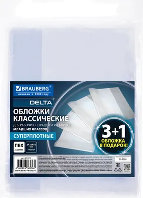 Набор обложек Brauberg 274919 (3шт+1шт)