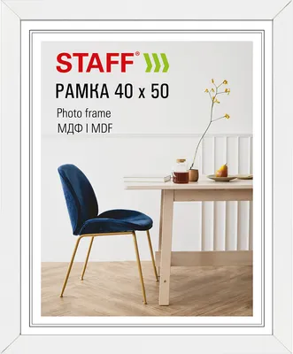 Рамка Staff Style 40x50 / 391341 (белый)