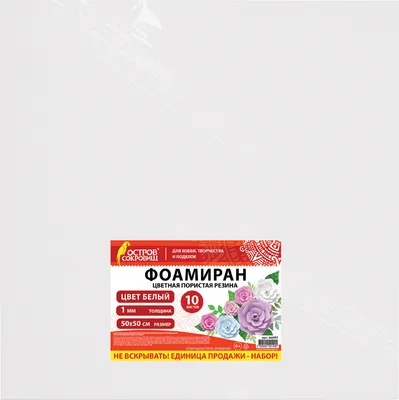Набор фоамирана Остров Сокровищ 666957 (10л, белый)