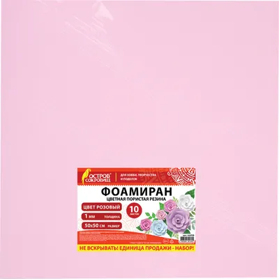 Набор фоамирана Остров Сокровищ 666958 (10л, розовый)