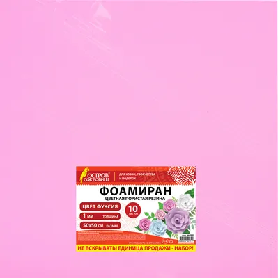 Набор фоамирана Остров Сокровищ 666959 (10л, фуксия)